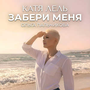 Забери меня