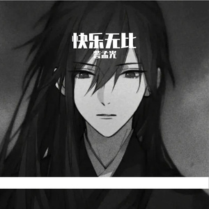 快乐无比
