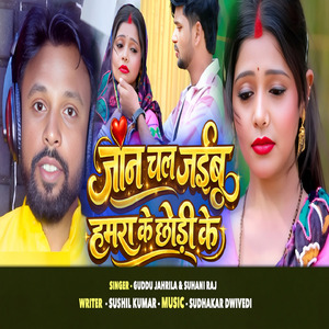 Jaan Chal Jaibu Hamra Ke Chhodi Ke