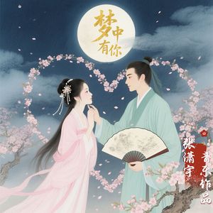 梦中有你