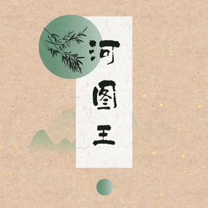 河图王