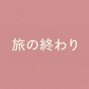 旅の終わり