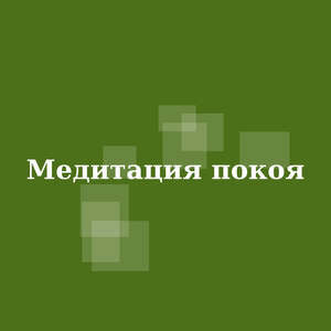 Медитация покоя
