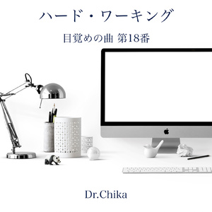 ハード・ワーキング -目覚めの曲 第18番-