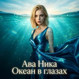 Океан в глазах.