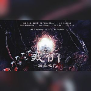 盗墓笔记·我们