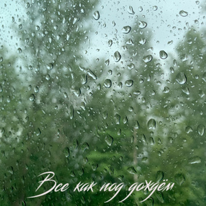 Все как под дождём