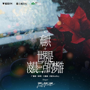 难哄+世界是凌晨三点的梦游