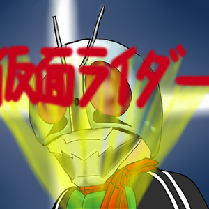 一号マンのうた（翻自 十田敬三）