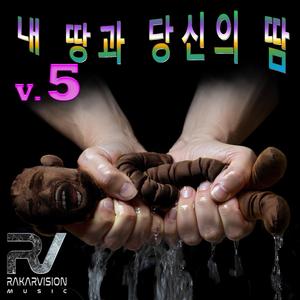 내 땅과 당신의 땀 5