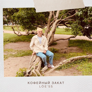 Кофейный закат