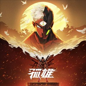 孤雄