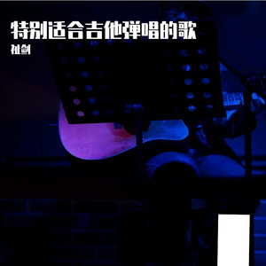 舍不得过（弹唱）