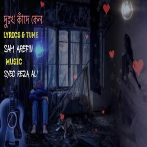 দুঃখ কাঁদে কেন | Dukkho kade keno