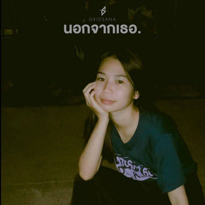 นอกจากเธอ