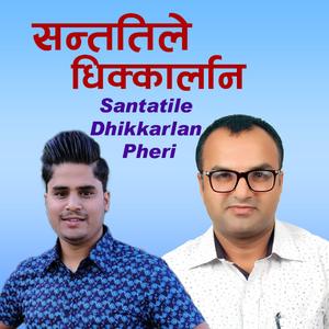 Santatile Dhikkarlan Pheri