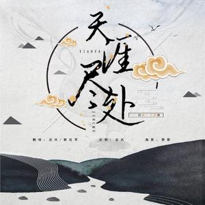 天涯尽处（翻自 周深）