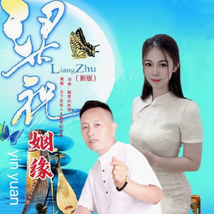 梁祝姻缘 (DJ版)