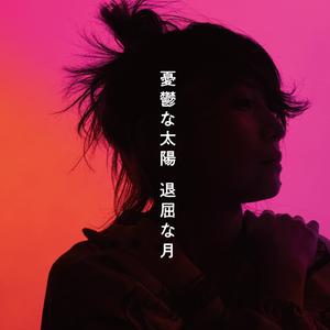 憂鬱な太陽 退屈な月