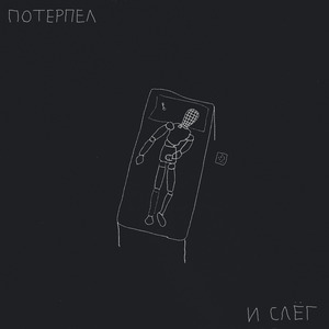 потерпел и слёг