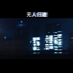 无人归途