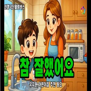 참 잘했어요