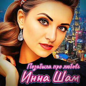 Позабыла про любовь (моя любовь)