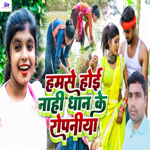 Hamse Hoi Nahi Dhan Ke Ropaniya