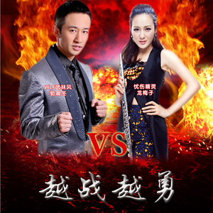 越战越勇 女声版