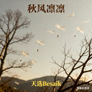 秋风凛凛(prod by Veezy)