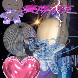 我从来没じ☆ve过你