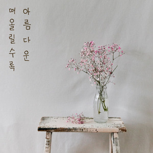 떠올릴수록 아름다운