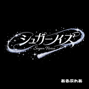 シュガーノイズ