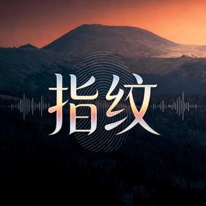 指纹
