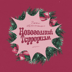 Новогодний Терроризм