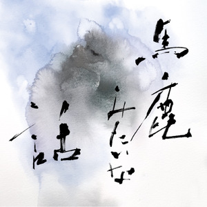 馬鹿みたいな話