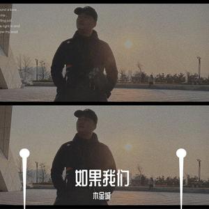 木金城-如果我们-完整版