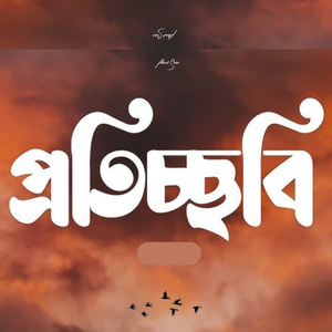 ভেসে আসো তুমি আমারি স্বপনে