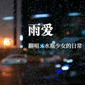 雨爱(Cover: 杨丞琳)