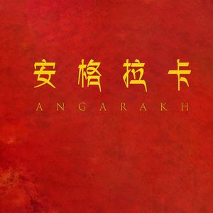 安格拉卡 Angarakh