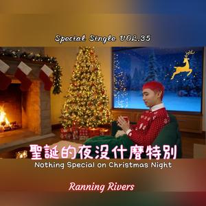 聖誕的夜沒什麼特別(Nothing Special on Christmas Night)