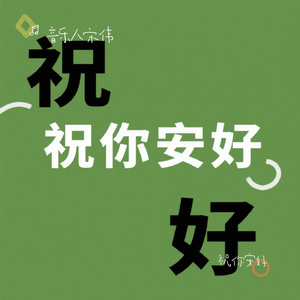 祝你安好