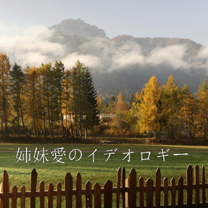 姉妹愛のイデオロギー