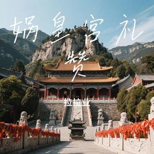 娲皇宫礼赞