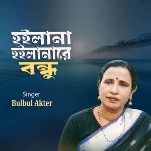 হইলানা হইলানারে বন্ধু