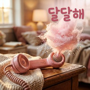 달달해