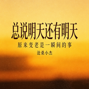 总说明天还有明天(原来变老是一瞬间的事)
