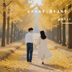 留不住的梦  挥不去的梦.wav