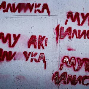 МУДАК ИЛИ СУКА