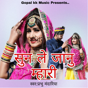 सुन ले जानु म्हारी